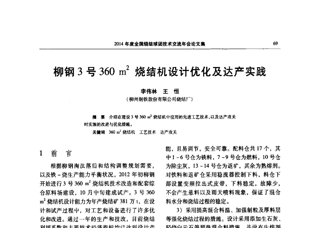 柳钢3号360m2烧结机设计优化及达产实践 - 2014年度全国烧结球团技术交流年会