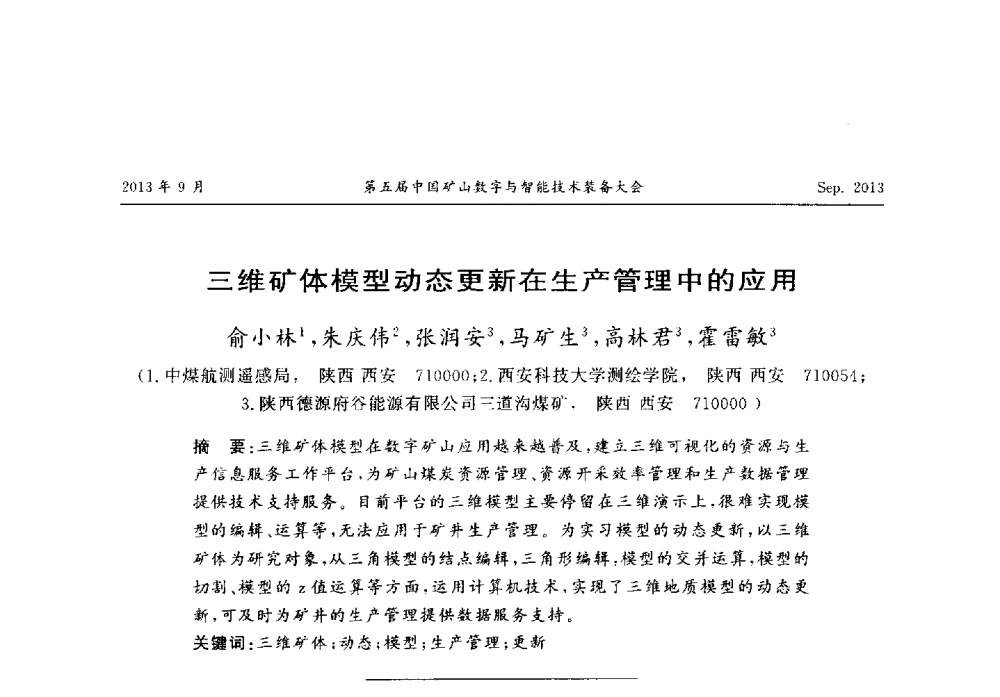 三维矿体模型动态更新在生产管理中的应用 - 第五届中国矿山数字与智能技术装备大会