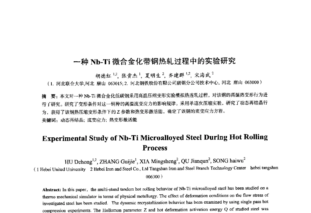 一种Nb-Ti微合金化带钢热轧过程中的实验研究 - 2014年全国轧钢生产技术会议