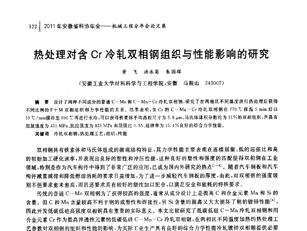 热处理对含Cr冷轧双相钢组织与性能影响的研究 - 2011年安徽省科协年会——机械工程分年会