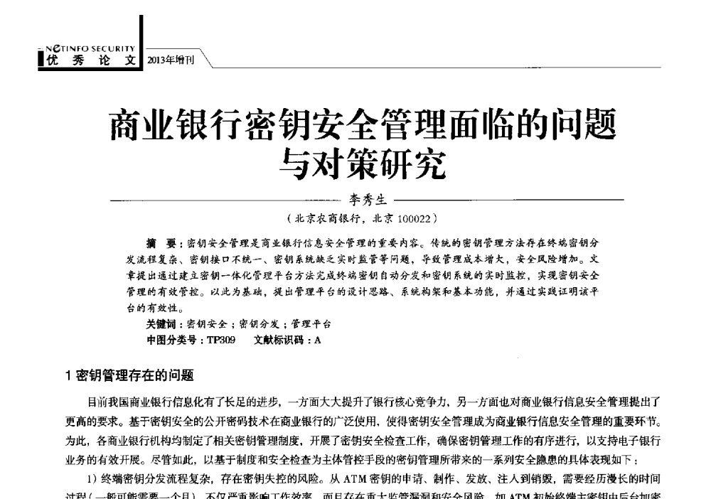 商业银行密钥安全管理面临的问题与对策研究 - 首届银行和第三方支付行业信息安全等级保护技术大会