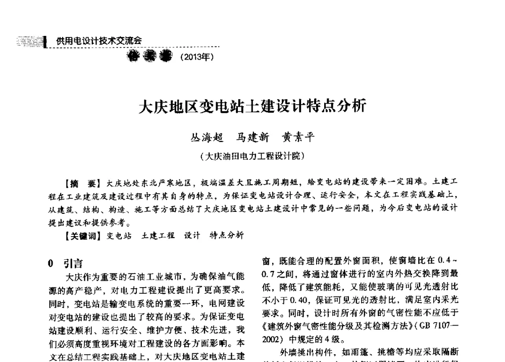 大庆地区变电站土建设计特点分析 - 中国电力规划设计协会2013年供用电设计技术交流会