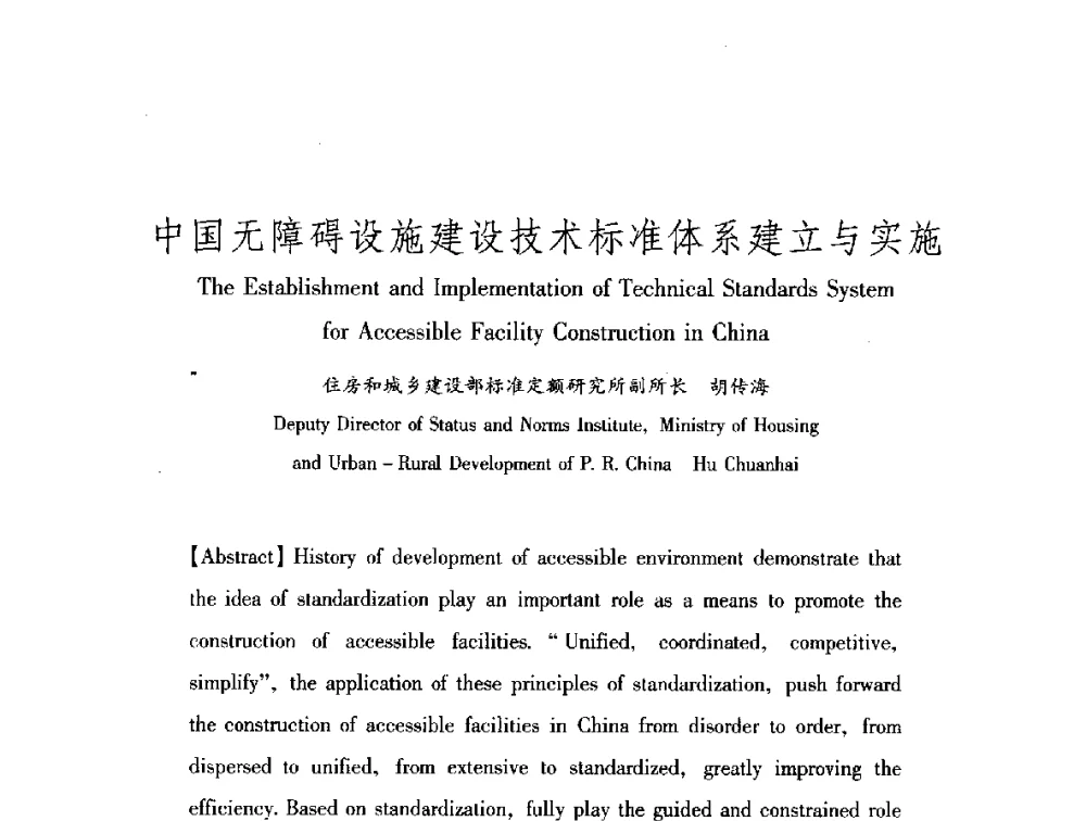 中国无障碍设施建设技术标准体系建立与实施 - 中澳无障碍环境建设研讨会