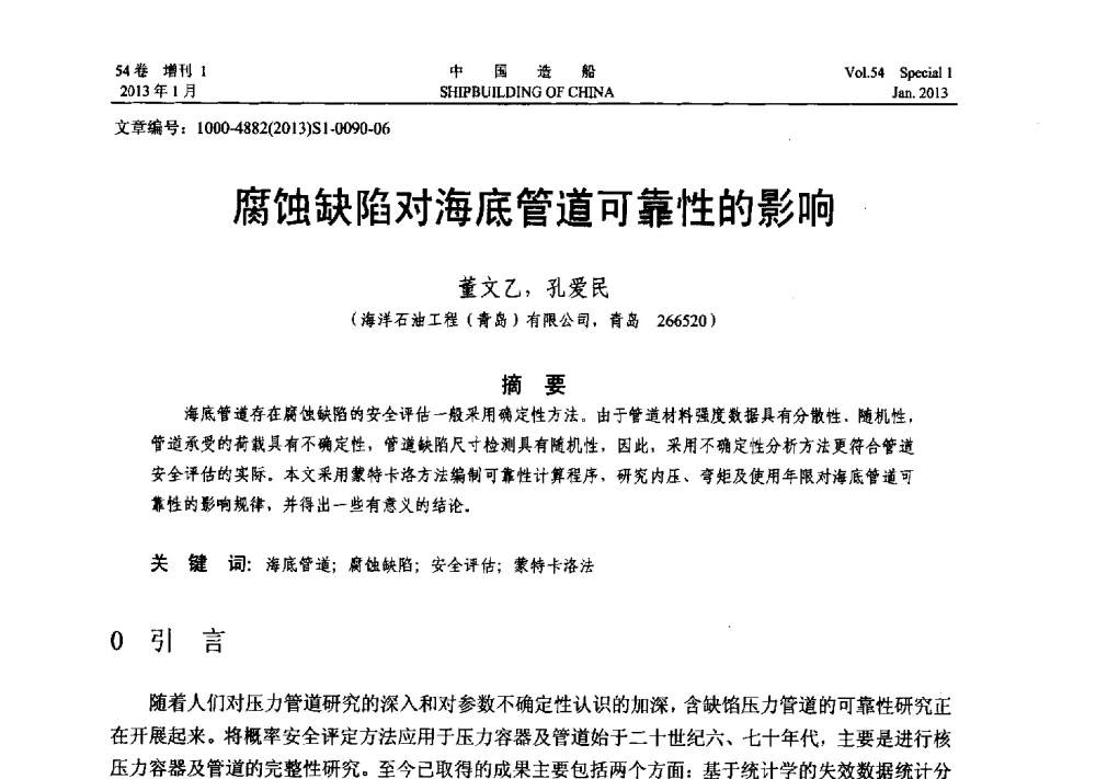 腐蚀缺陷对海底管道可靠性的影响 - 中国石油学会海洋石油分会2013年海洋工程学术年会