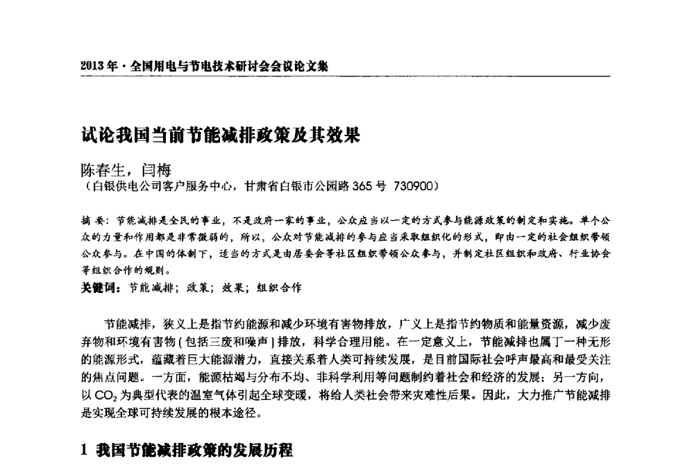 试论我国当前节能减排政策及其效果 - 2013全国用电与节电技术研讨会