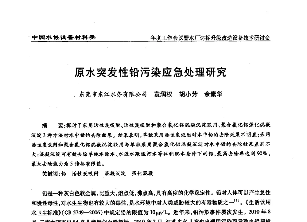 原水突发性铅污染应急处理研究 - 中国城镇供水排水协会设备材料工作委员会年度工作会议暨水厂达标升级改造设备技术研讨会