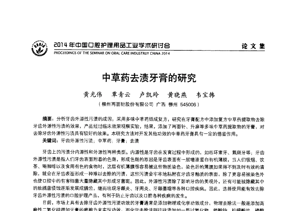 中草药去渍牙膏的研究 - 2014年中国口腔护理用品工业学术研讨会