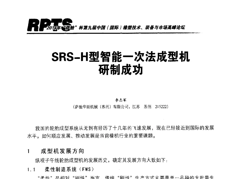 SRS-H型智能一次法成型机研制成功 - 2014年“萨驰”杯第九届中国(国际)橡塑技术、装备与市场高峰论坛暨全国橡胶塑料技术专业委员会成立大会