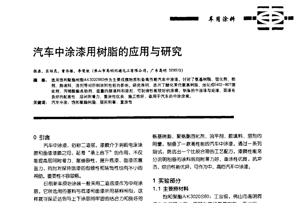 汽车中涂漆用树脂的应用与研究 - 第11届车用涂料与涂装技术研讨会暨2013汽车涂料专委会年会