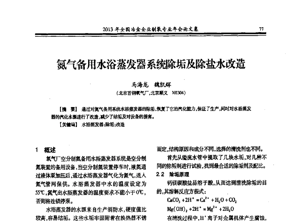 氮气备用水浴蒸发器系统除垢及除盐水改造 - 2013年全国冶金企业制氧专业年会