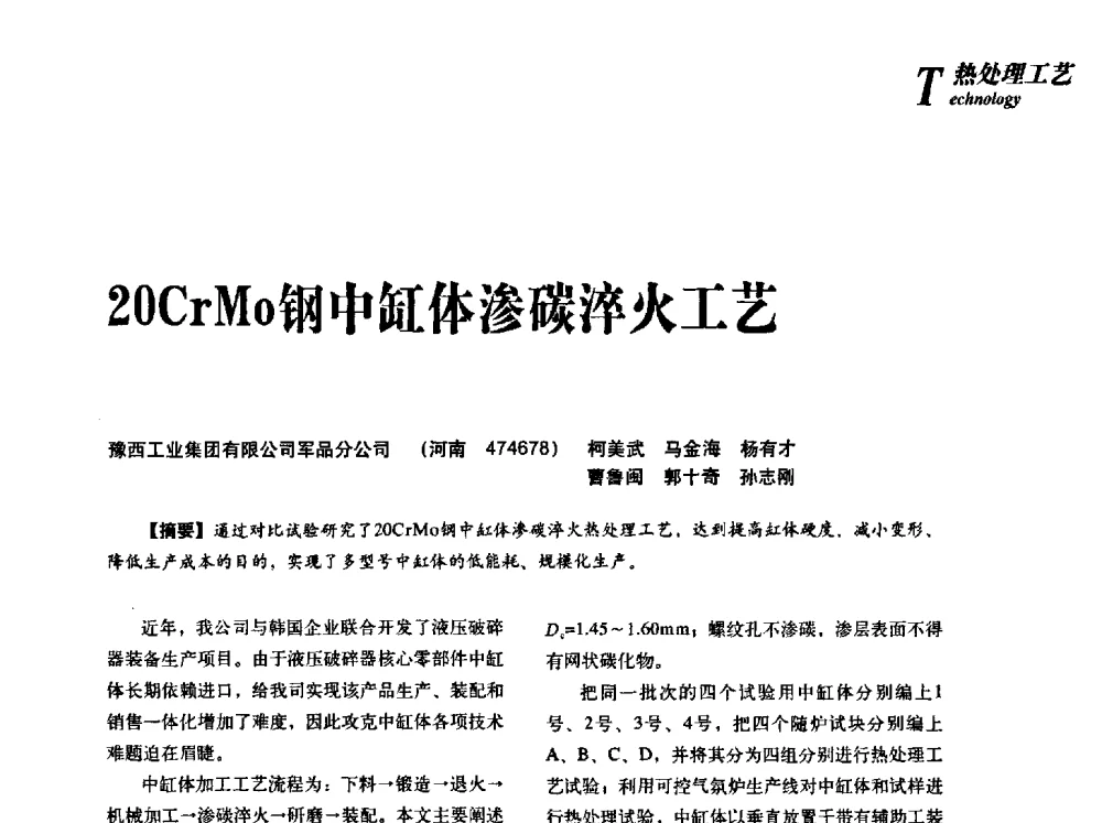 20CrMo钢中缸体渗碳淬火工艺 - 2013年先进节能热处理技术与装备研讨会