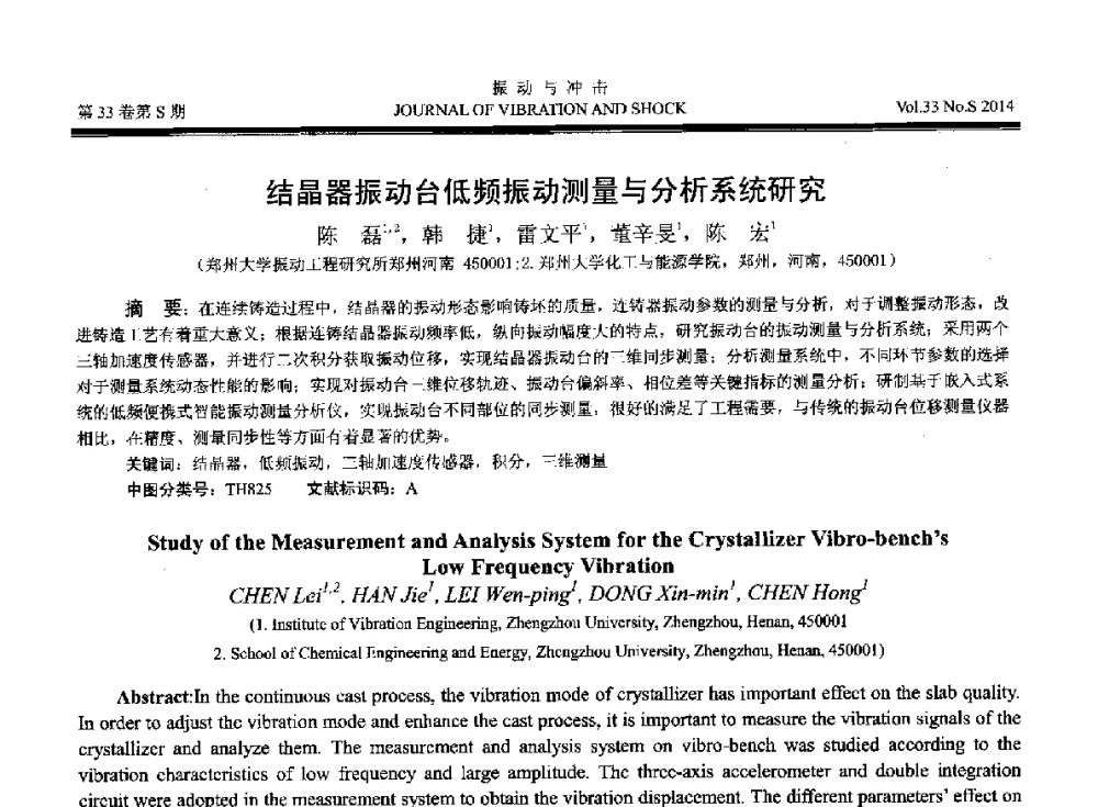 结晶器振动台低频振动测量与分析系统研究 - 2014年全国设备监测诊断与维护学术会议、第十六届全国设备监测与诊断学术会议、第十四届全国设备故障诊断学术会议暨2014年全国设备诊断工程会议