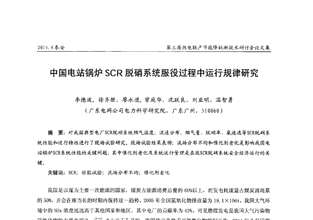 中国电站锅炉SCR脱硝系统服役过程中运行规律研究 - 第三届热电联产节能降耗新技术研讨会