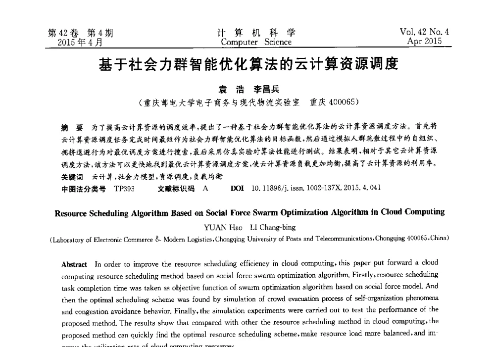 基于社会力群智能优化算法的云计算资源调度 - 2014湖北省计算机学会学术年会