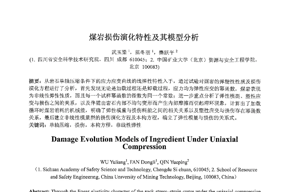 煤岩损伤演化特性及其模型分析 - 2013 International Symposium on Coal Mining and Safety(2013年煤炭开采与安全国际学术研讨会)