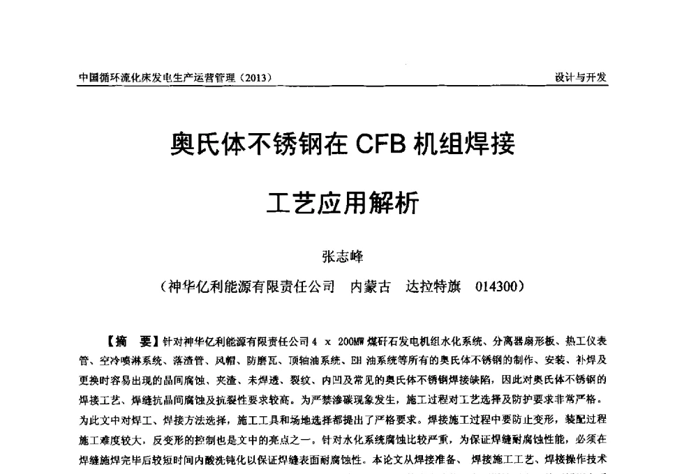 奥氏体不锈钢在CFB机组焊接工艺应用解析 - 全国电力行业CFB机组技术交流服务协作网第十二届年会