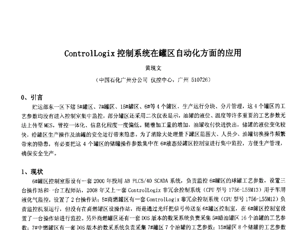 ControlLogix控制系统在罐区自动化方面的应用 - 2014中国石油化工重大工程仪表控制技术高峰论坛
