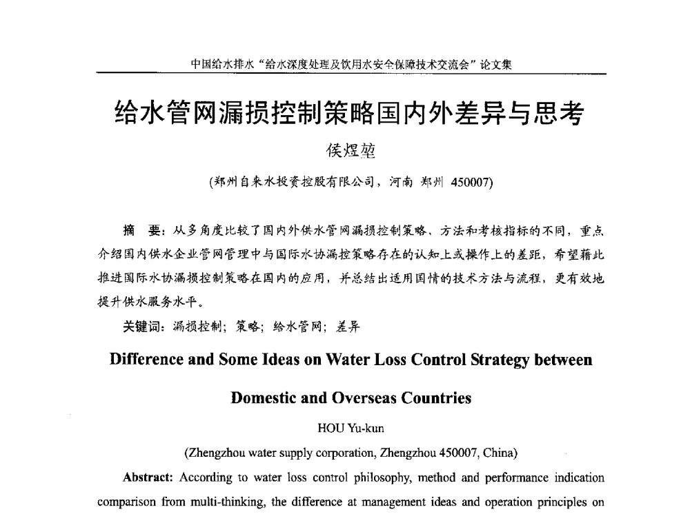 给水管网漏损控制策略国内外差异与思考 - 2013给水深度处理及饮用水安全保障技术交流会
