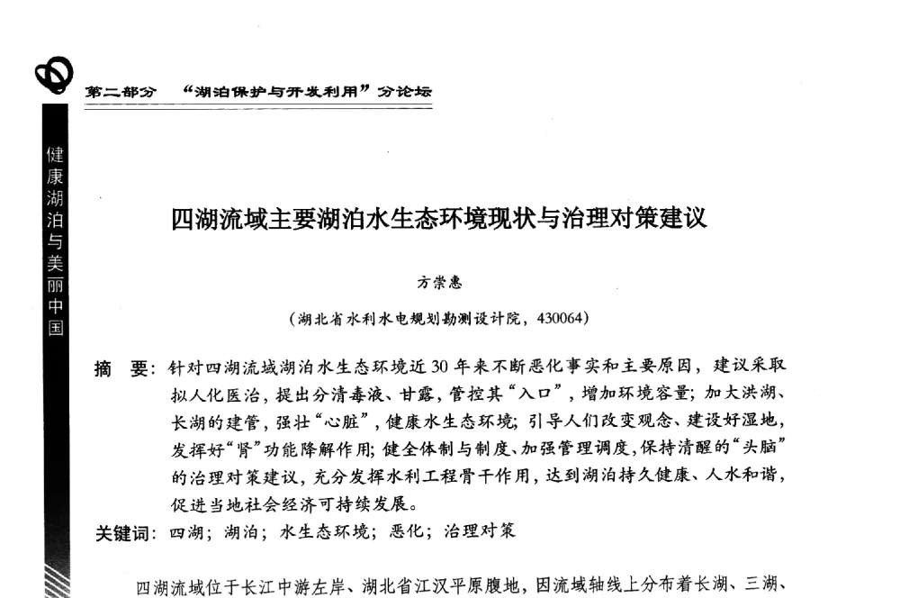 四湖流域主要湖泊水生态环境现状与治理对策建议 - 第三届中国湖泊论坛暨第七届湖北科技论坛