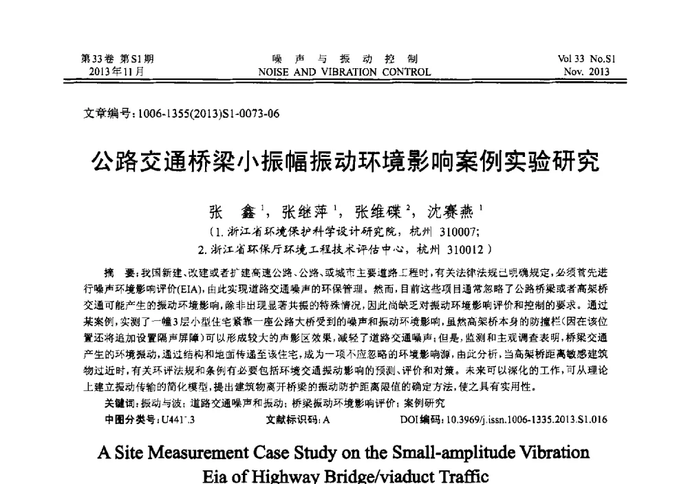 公路交通桥梁小振幅振动环境影响案例实验研究 - 第十三届全国噪声与振动控制工程学术会议