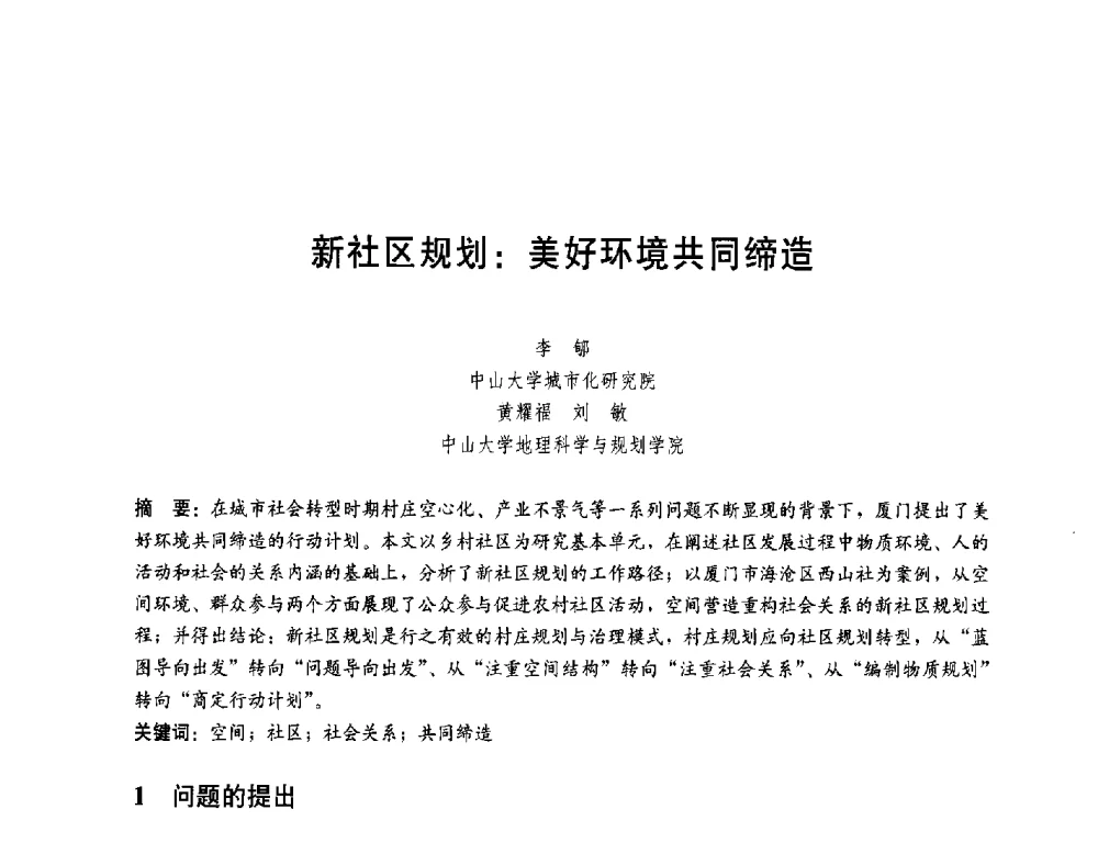 新社区规划_美好环境共同缔造 - 第一届(2014)全国村镇规划理论与实践研讨会