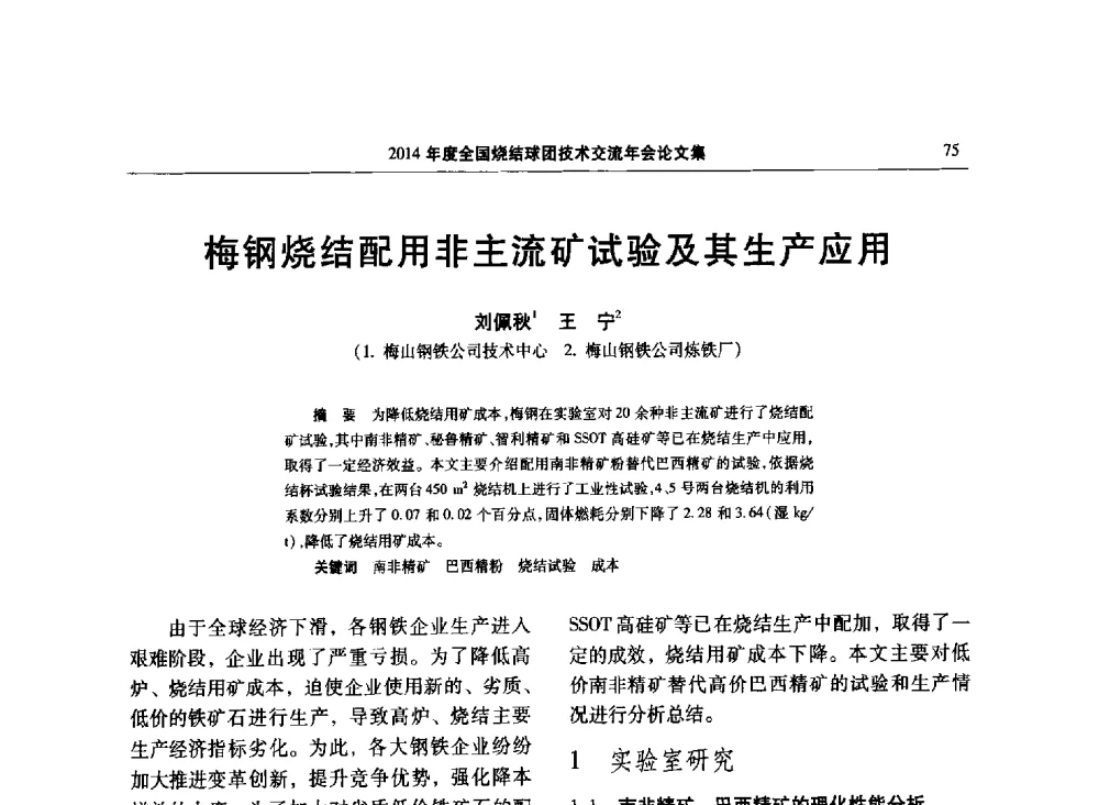 梅钢烧结配用非主流矿试验及其生产应用 - 2014年度全国烧结球团技术交流年会