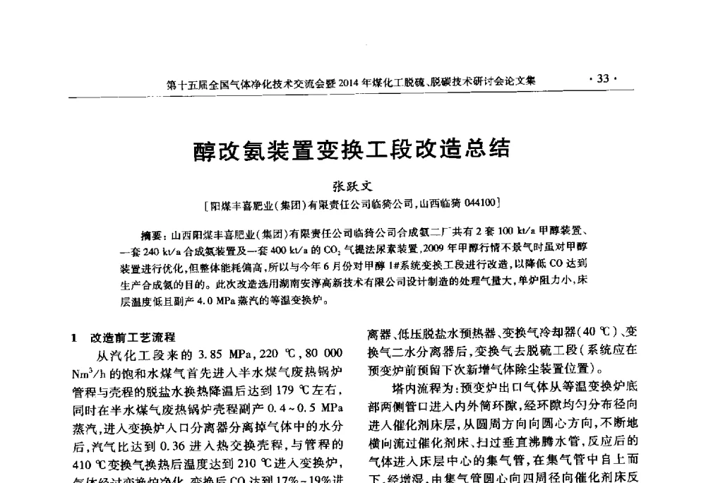醇改氨装置变换工段改造总结 - 第十五届全国气体净化技术交流会暨2014年煤化工脱硫、脱碳技术研讨会