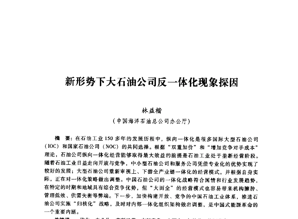 新形势下大石油公司反一体化现象探因 - 首届全国石油经济学术年会暨2015年油气市场形势研讨会