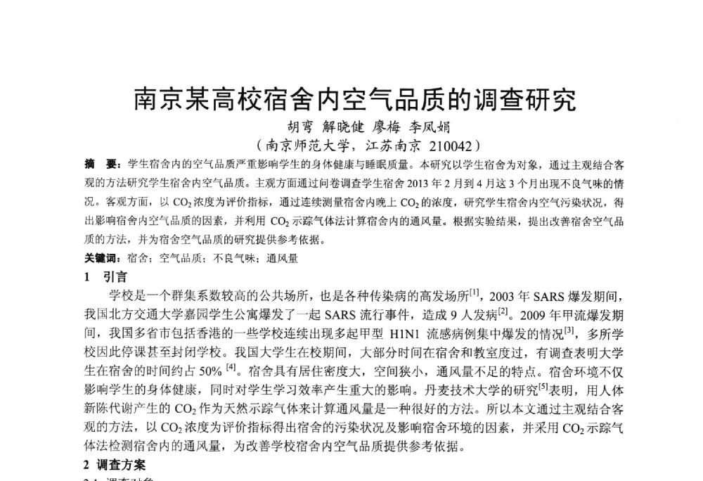 南京某高校宿舍内空气品质的调查研究 - 2013江苏暖通空调制冷学术年会