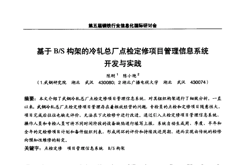 基于B_S构架的冷轧总厂点检定修项目管理信息系统开发与实践 - 第五届钢铁行业信息化国际研讨会