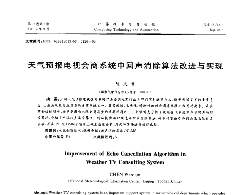 天气预报电视会商系统中回声消除算法改进与实现 - 第31届中南六省(区)自动化学会学术年会