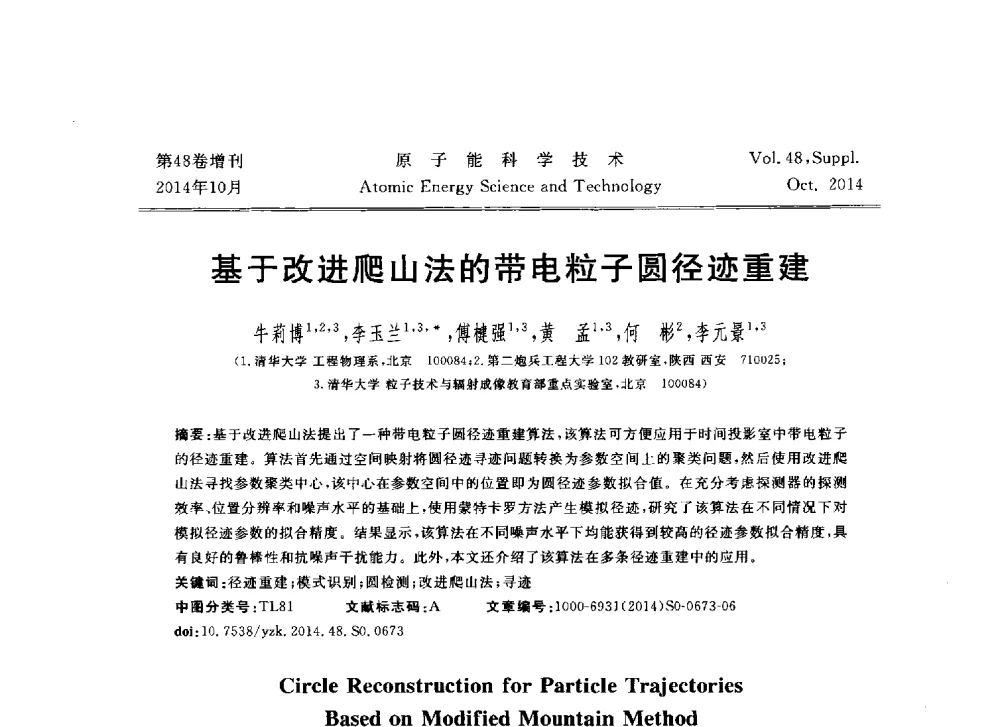 基于改进爬山法的带电粒子圆径迹重建 - 北京核学会第十届(2014)核应用技术学术交流会