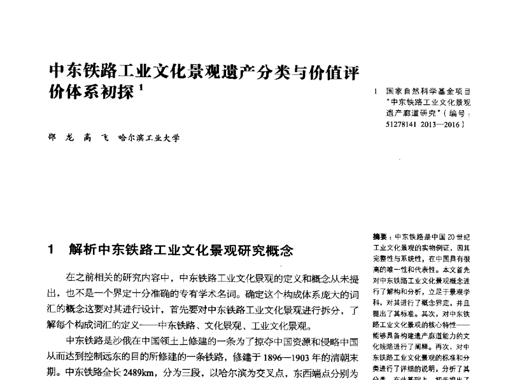 中东铁路工业文化景观遗产分类与价值评价体系初探 - 2014年中国第五届工业建筑遗产学术研讨会暨中国历史文化名城西北片区会议