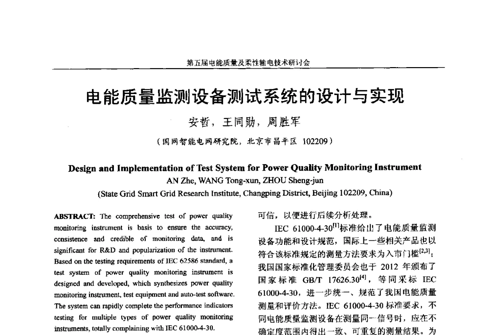 电能质量监测设备测试系统的设计与实现 - 第五届电能质量及柔性输电技术研讨会
