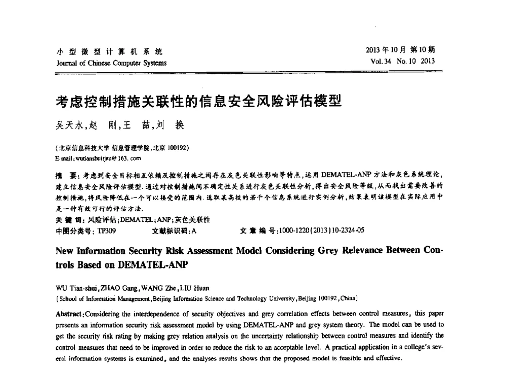 考虑控制措施关联性的信息安全风险评估模型 - 2013中国计算机大会