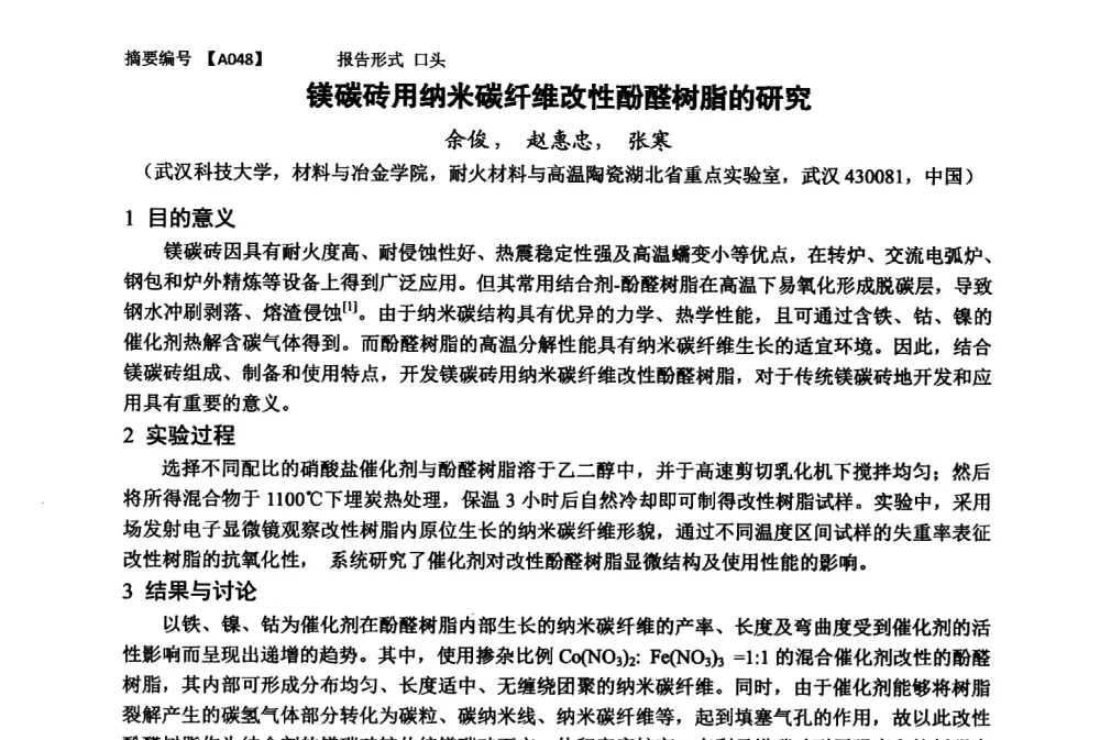 镁碳砖用纳米碳纤维改性酚醛树脂的研究 - 第十一届全国工程陶瓷学术年会