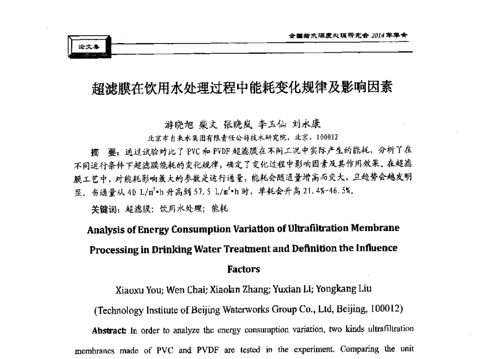 超滤膜在饮用水处理过程中能耗变化规律及影响因素 - 中国土木工程学会水工业分会给水深度处理研究会2014年年会