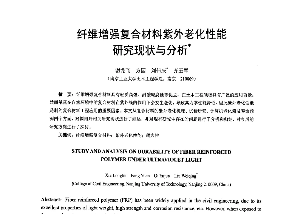 纤维增强复合材料紫外老化性能研究现状与分析 - 第八届全国建设工程FRP应用学术交流会