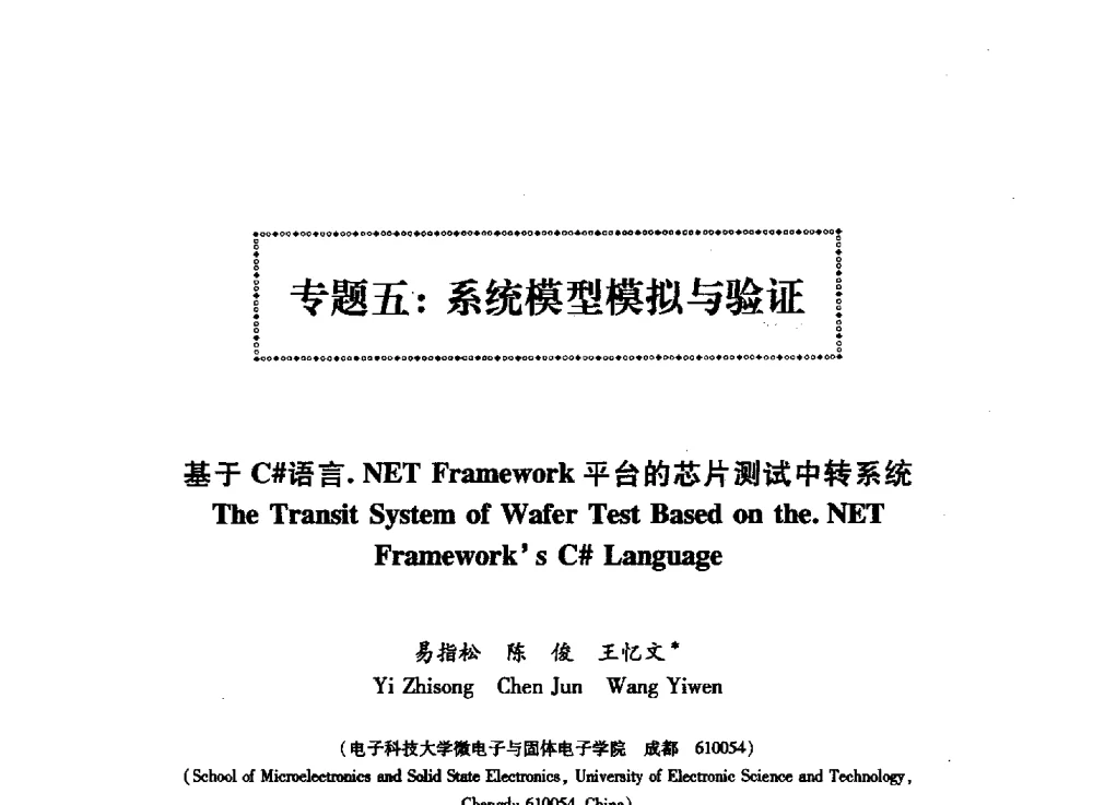 基于C#语言.NET Framework平台的芯片测试中转系统 - 第十五届计算机工程与工艺年会暨第一届微处理器技术论坛