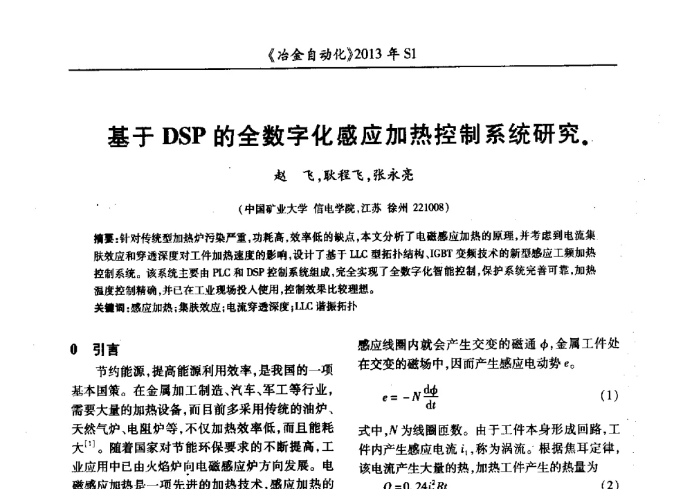 基于DSP的全数字化感应加热控制系统研究 - 全国冶金自动化信息网2013年会