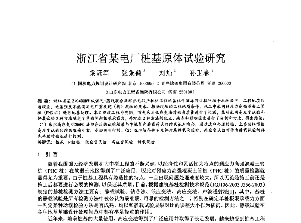 浙江省某电厂桩基原体试验研究 - 2014年全国工程勘察学术大会