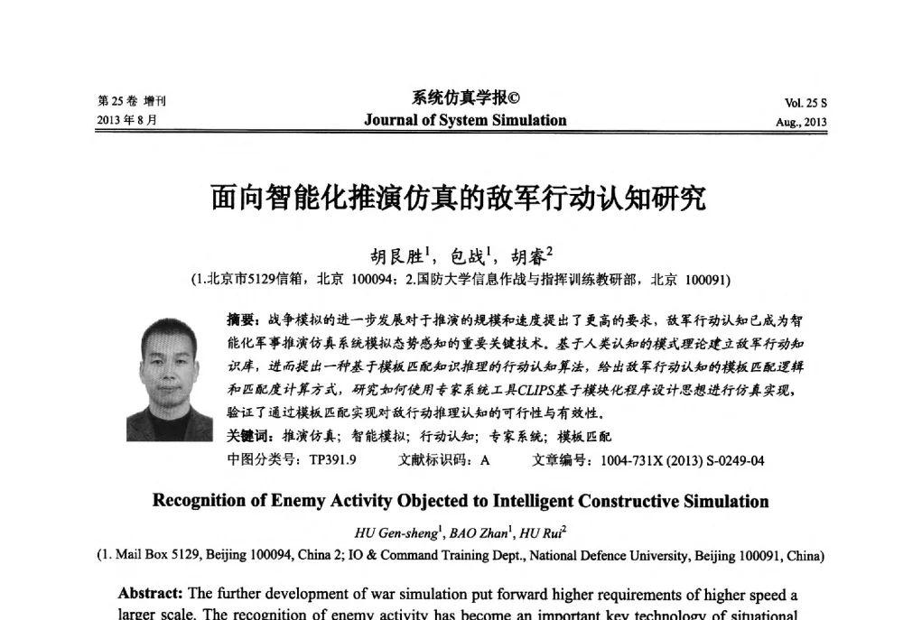 面向智能化推演仿真的敌军行动认知研究 - 第八届全国仿真器学术年会