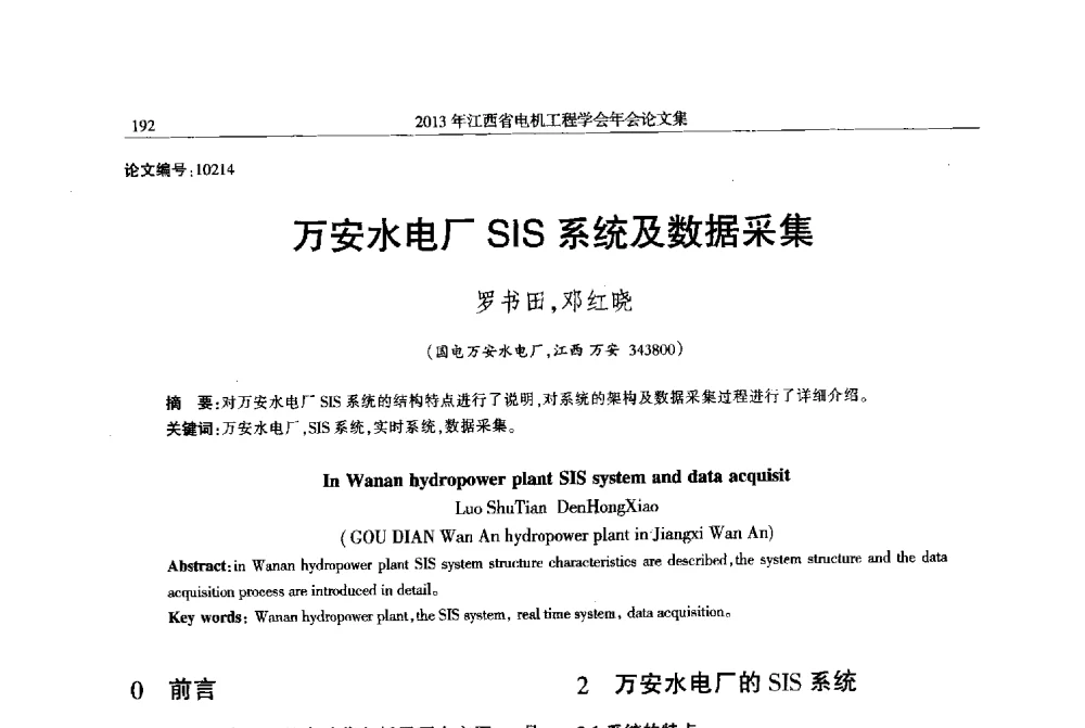 万安水电厂SIS系统及数据采集 - 2013年江西省电机工程学会年会