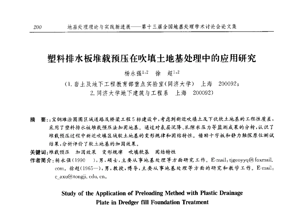 塑料排水板堆载预压在吹填土地基处理中的应用研究 - 第十三届全国地基处理学术讨论会