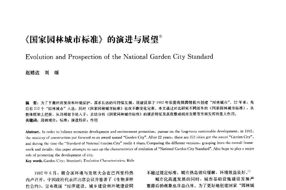 《国家园林城市标准》的演进与展望 - 中国风景园林学会2014年会