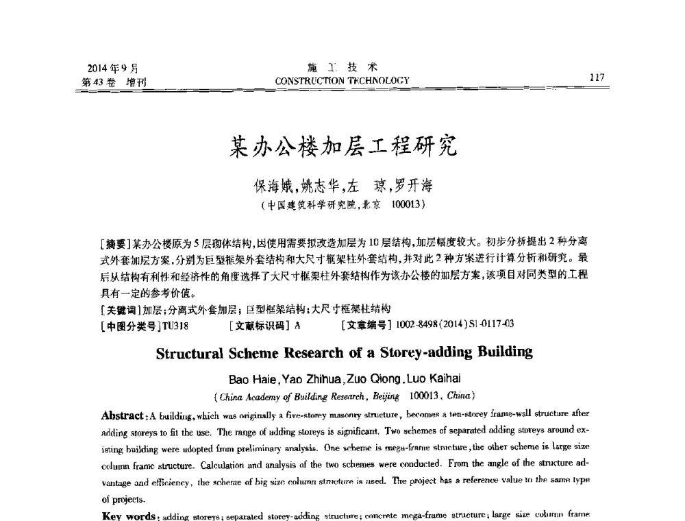 某办公楼加层工程研究 - 中国土木工程学会工程质量分会、中国老教授协会土木建筑专业委员会第十届建筑物改造与病害处理学术研讨会暨第五届工程质量学术会议