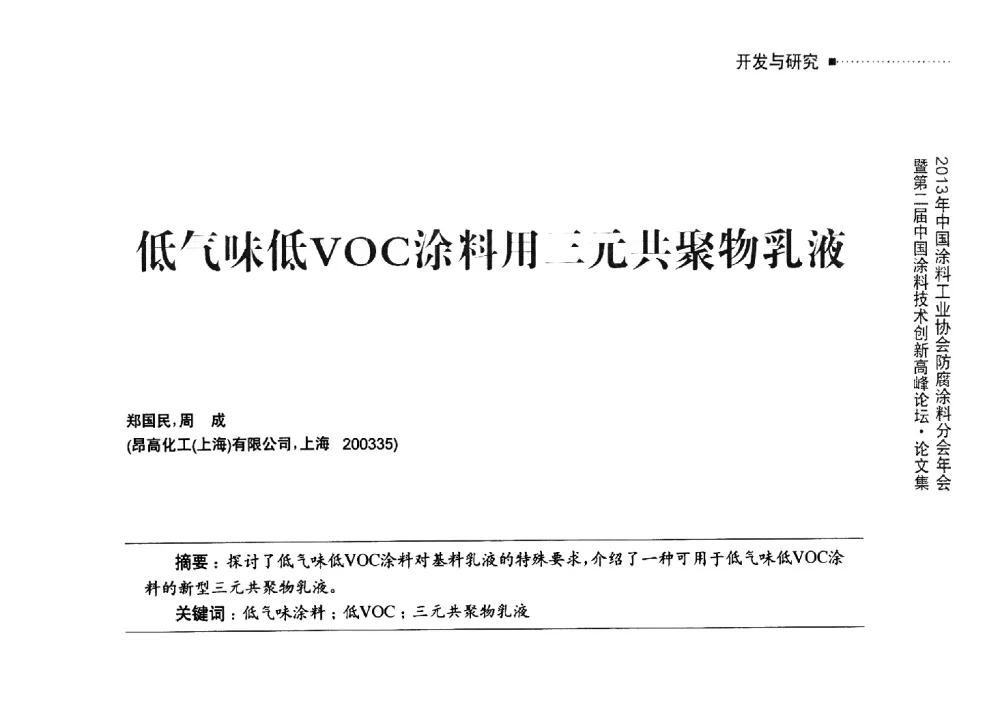 低气味低VOC涂料用三元共聚物乳液 - 2013年中国涂料工业协会防腐涂料分会年会暨第二届中国涂料技术创新高峰论坛