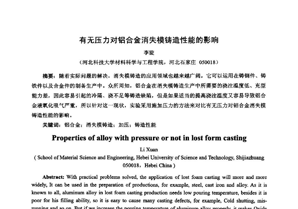 有无压力对铝合金消失模铸造性能的影响 - 中国铸造行业系列会议294次——第十九届中国实型、消失模、V法铸造生产技术年会