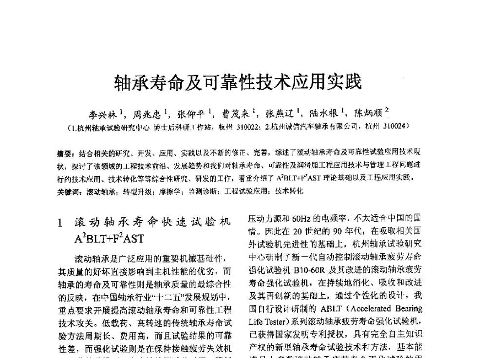 轴承寿命及可靠性技术应用实践 - 第七届中国轴承论坛
