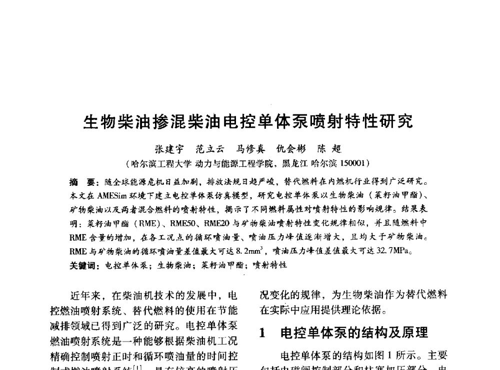 生物柴油掺混柴油电控单体泵喷射特性研究 - 中国内燃机学会2014年学术年会暨材料与工艺分会和昆明内燃机学会联合学术年会